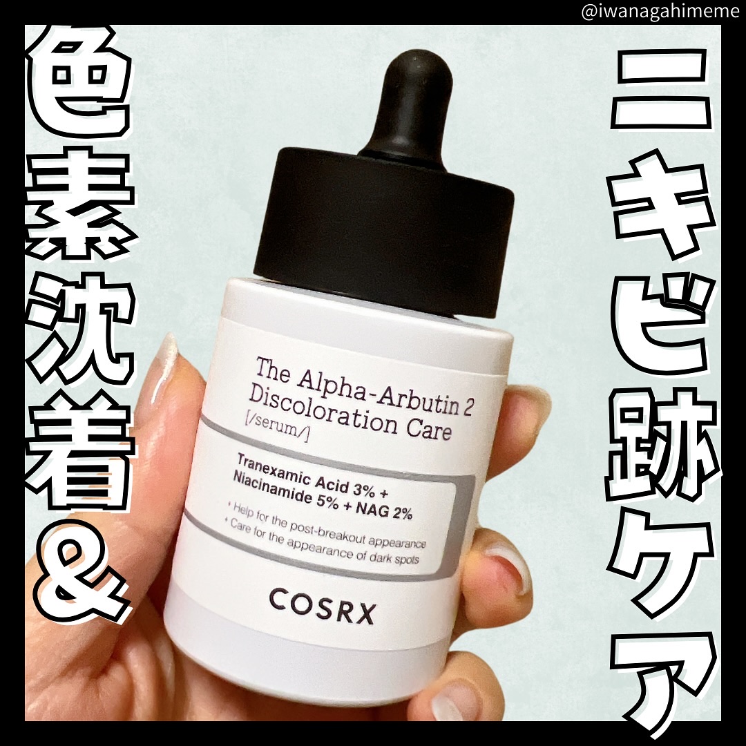 RXザ・アルファアルブチン2 ニキビ跡ケアセラム/COSRX/美容液を使ったクチコミ（1枚目）