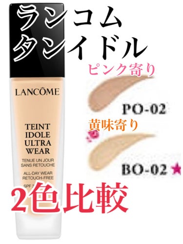 タンイドル ウルトラ ウェア リキッド PO-02/LANCOME/リキッドファンデーションを使ったクチコミ（1枚目）