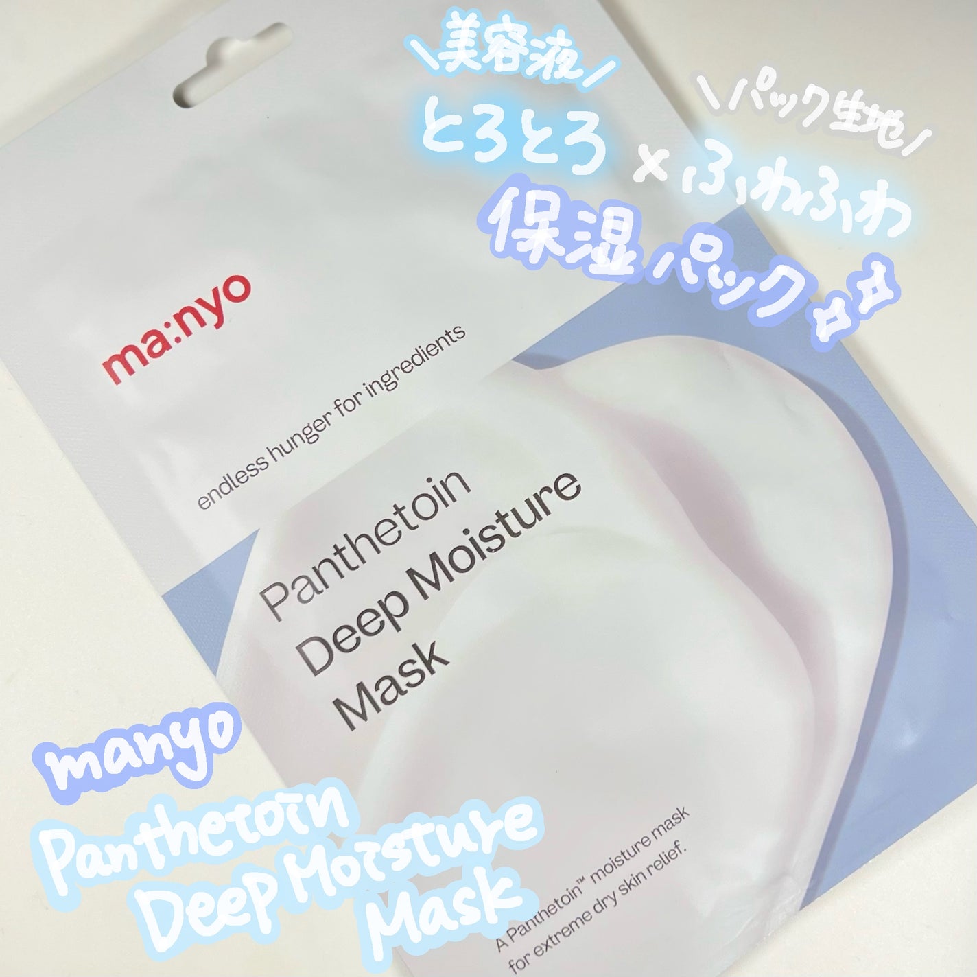 パンテトイン ディープ モイスチャー マスク/manyo/シートマスク・パックを使ったクチコミ(1枚目)