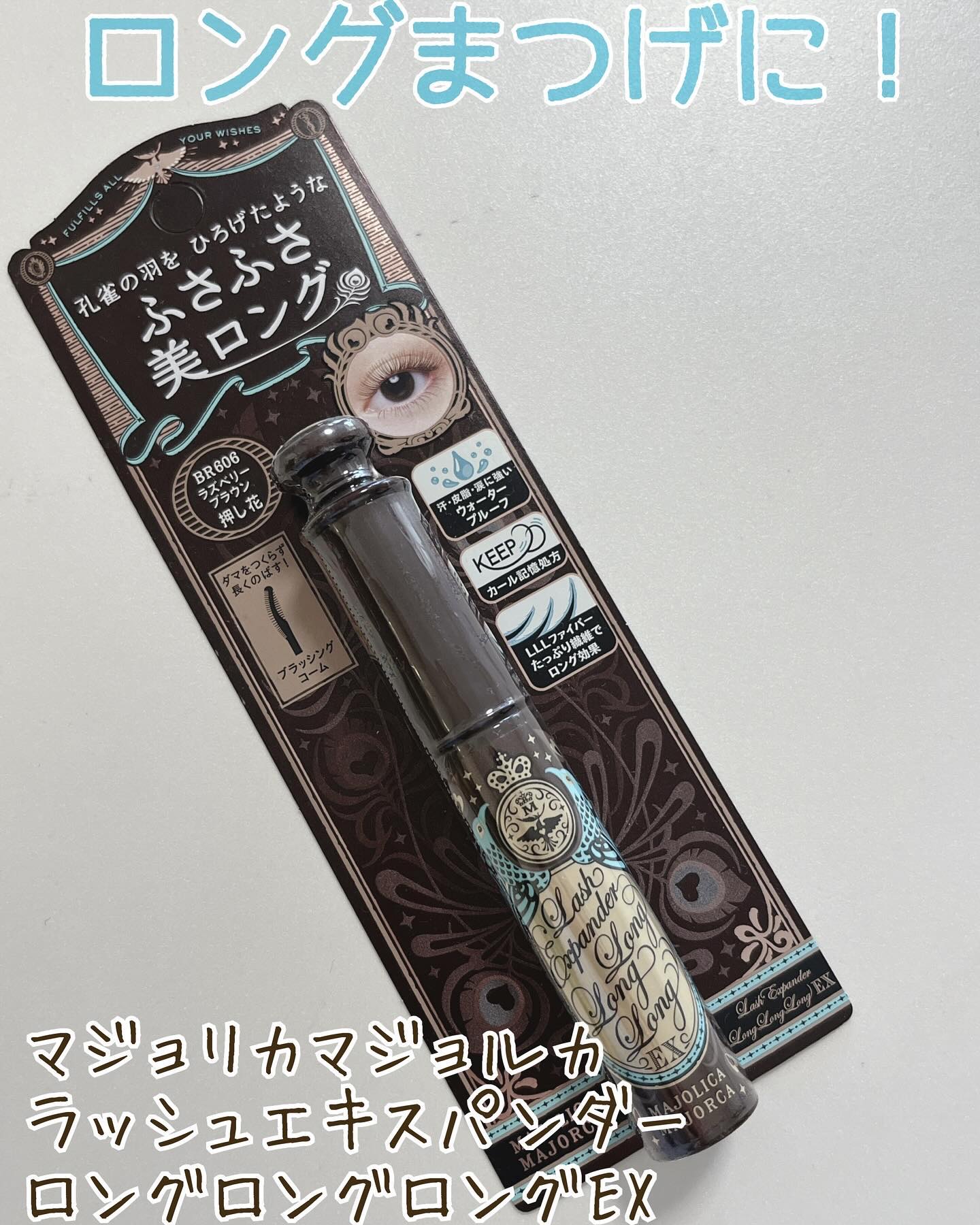 ラッシュエキスパンダー ロングロングロング EX/MAJOLICA MAJORCA/マスカラを使ったクチコミ（1枚目）