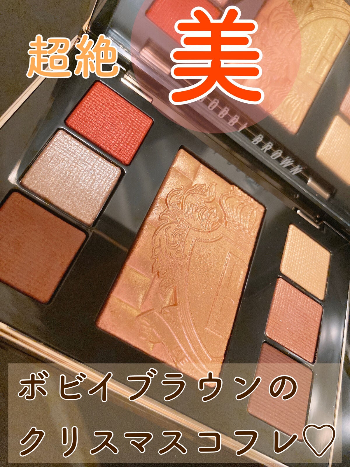 リュクス アイ & チーク パレット/BOBBI BROWN/アイシャドウパレットを使ったクチコミ(1枚目)