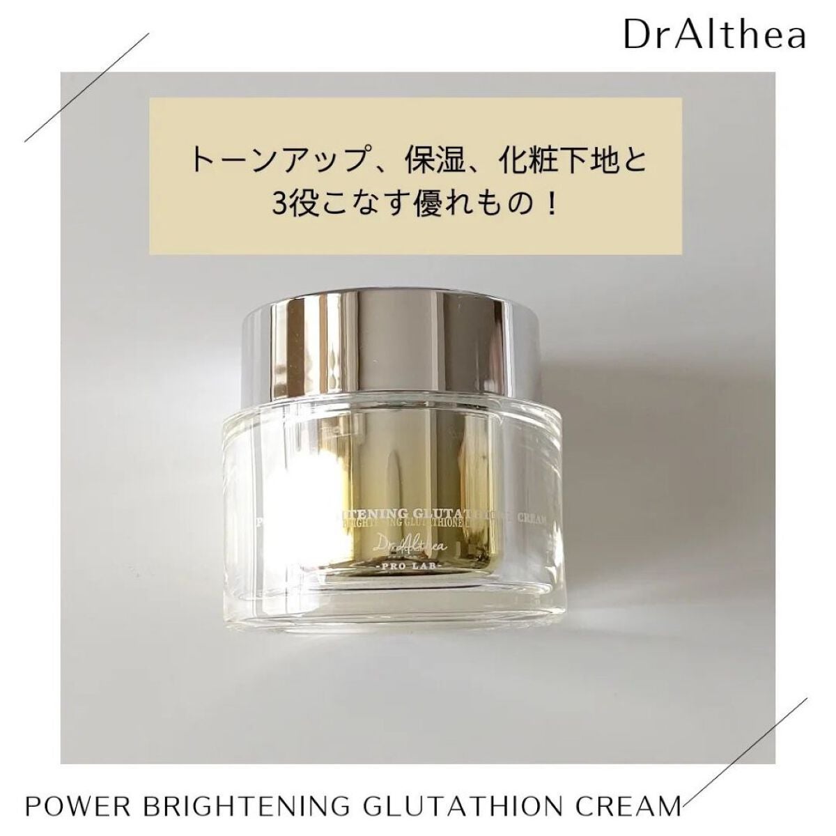 パワーブライトニング グルタチオンクリーム/Dr.Althea/フェイスクリームを使ったクチコミ(2枚目)