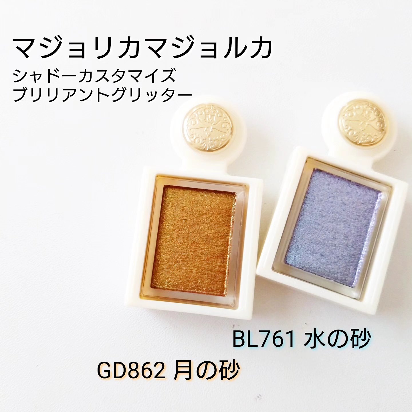 シャドーカスタマイズ　（ブリリアントグリッター）/MAJOLICA MAJORCA/グリッターを使ったクチコミ（1枚目）