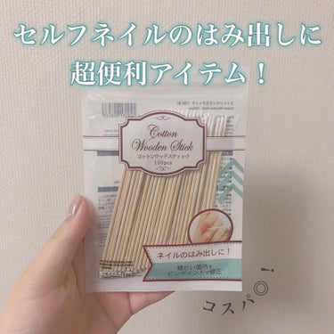 コットンウッドスティック/DAISO/ネイル用品を使ったクチコミ（1枚目）