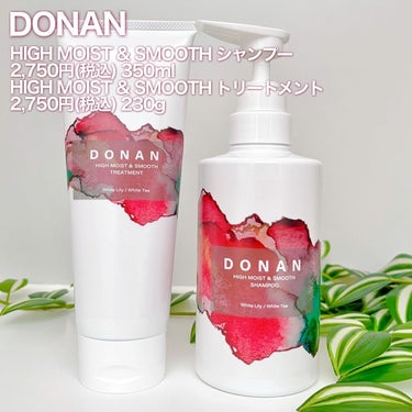 ハイモイスト＆スムースシャンプー/トリートメント/DONAN/シャンプー・コンディショナーを使ったクチコミ（2枚目）