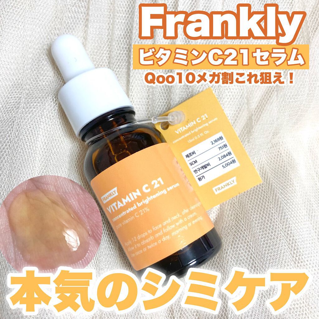 ビタミンC21セラム/Frankly/美容液を使ったクチコミ(1枚目)