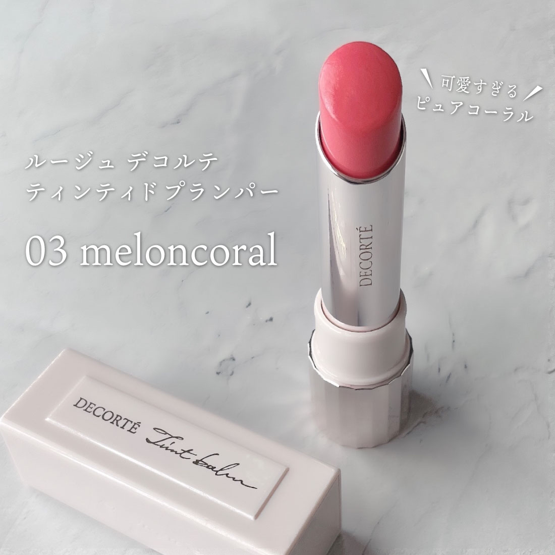 ルージュ デコルテ ティンティドプランパー 03 メロン コーラル/DECORTÉ/リッププランパーを使ったクチコミ（1枚目）