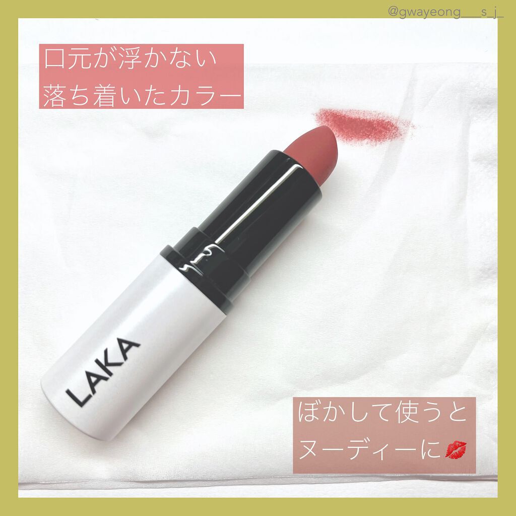 スムースマットリップスティック/Laka/口紅を使ったクチコミ(3枚目)