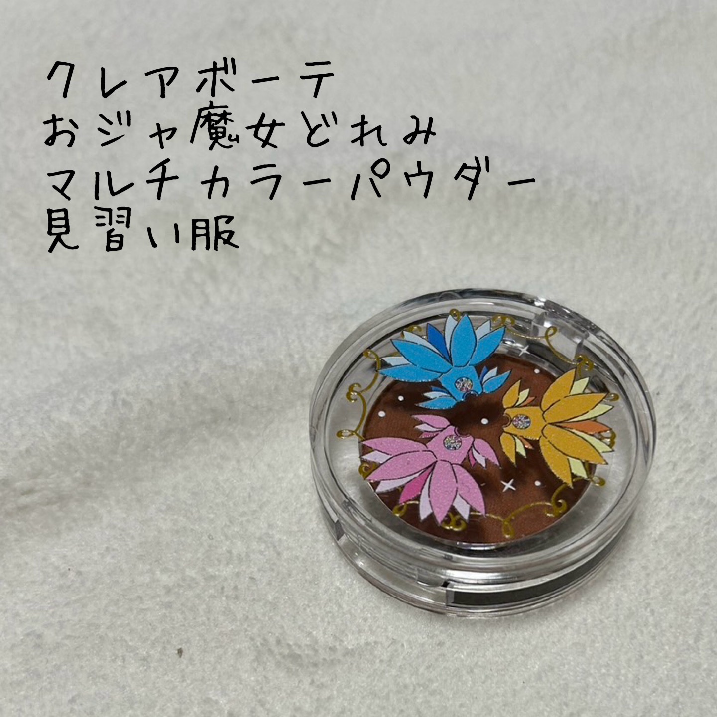 おジャ魔女どれみ マルチカラーパウダー/クレアボーテ/パウダーアイシャドウを使ったクチコミ（1枚目）