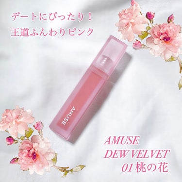 デュー ベルベット 01桃の花/AMUSE/口紅を使ったクチコミ（1枚目）