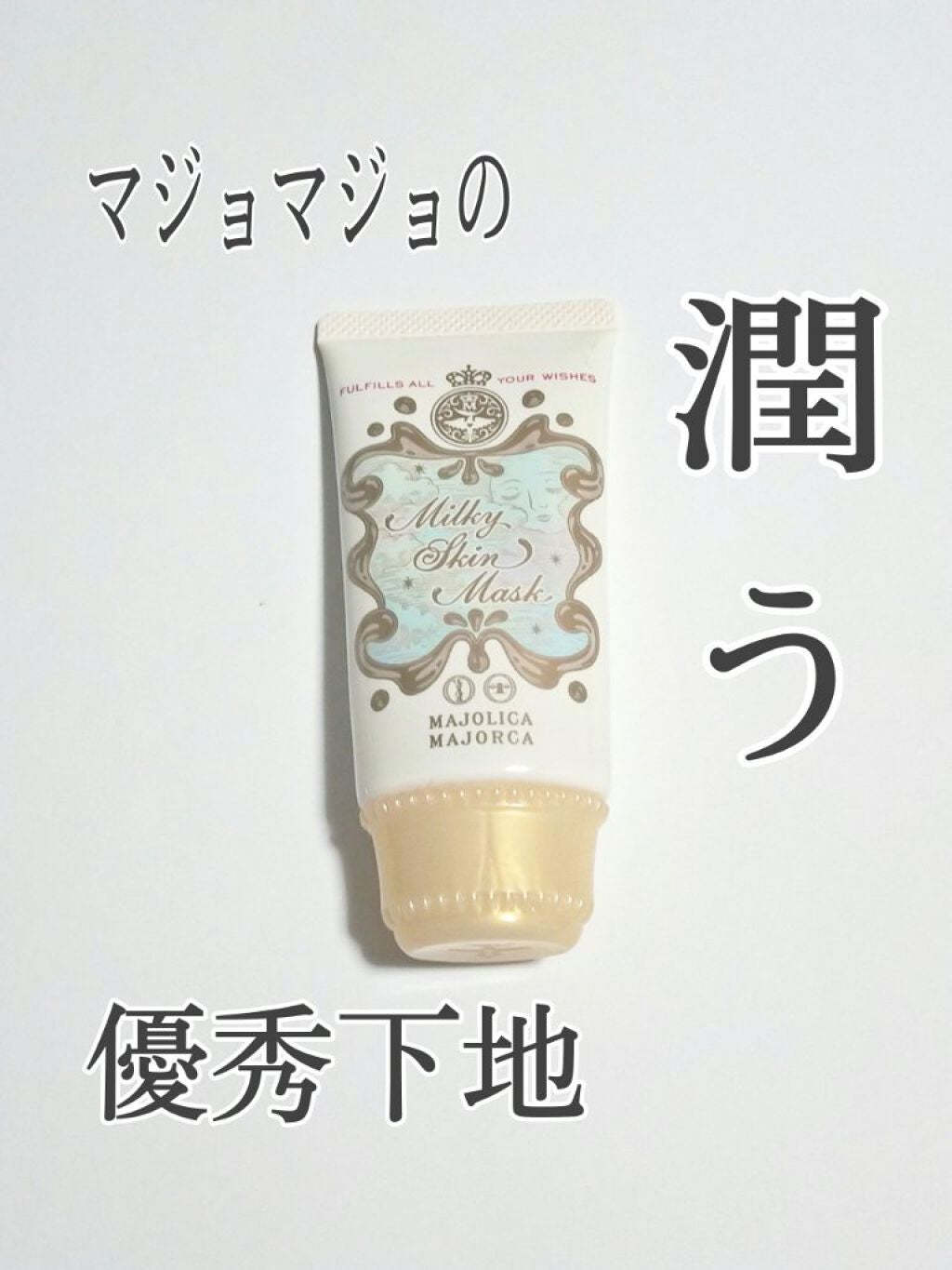 ミルキースキンマスク/MAJOLICA MAJORCA/化粧下地を使ったクチコミ(1枚目)