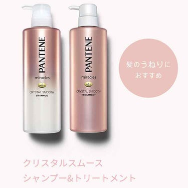 <<Pantene miracles クリスタルスムース>>

★ノンシリコン

サラサラまとまるって書いてある方を今回はお試しで使ってみました。

これは髪のうねりにオススメだそうです。

サラサラ重