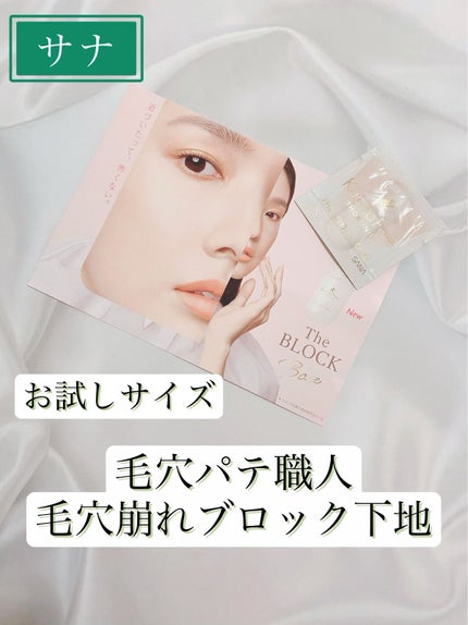 毛穴パテ職人 毛穴崩れブロック下地/毛穴パテ職人/化粧下地を使ったクチコミ(1枚目)