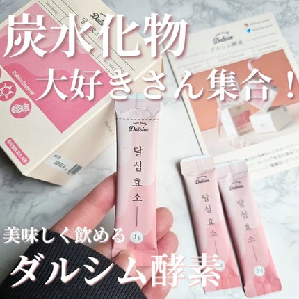 ダルシム酵素/ダルシム/酵素食品を使ったクチコミ(1枚目)