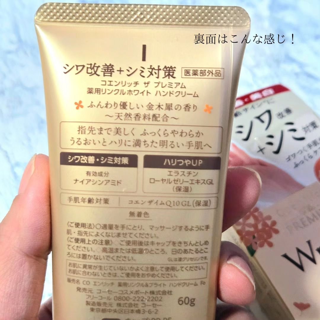 コエンリッチ　ザ　プレミアム  薬用リンクルホワイト　ハンドクリーム  金木犀の香り 【医薬部外品】/コエンリッチQ10/ハンドクリームを使ったクチコミ（3枚目）