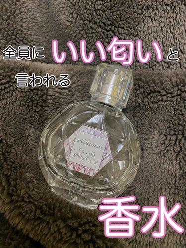 ジルスチュアート オード ホワイトフローラル/JILL STUART/香水(レディース)を使ったクチコミ（1枚目）