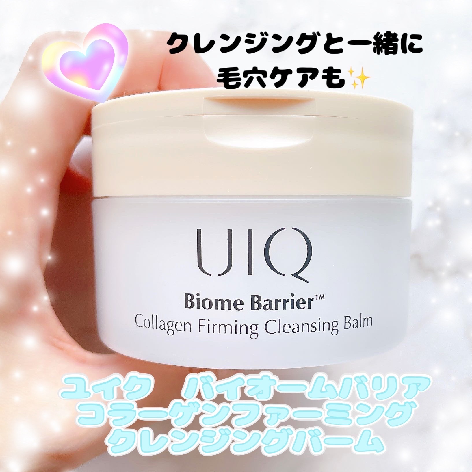 バイオームバリアコラーゲンファーミングクレンジングバーム/UIQ/クレンジングバームを使ったクチコミ（1枚目）