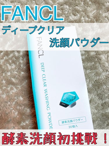 話題の酵素洗顔！初挑戦してみました◎

私の肌悩みは

✔️開き毛穴
✔️毛穴の黒ずみ
✔️ニキビ跡

なんです…。その中でも毛穴の黒ずみに効果があるかな？と購入しました


✩ ⋆ ✩ ⋆ ✩ ⋆ ✩