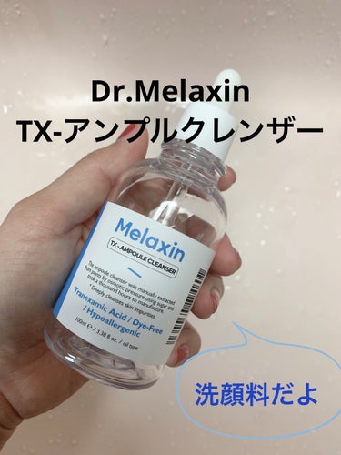 Dr.Melaxin TX-アンプルクレンザーのクチコミ「Dr.Melaxin
TX-アンプルクレンザー

アンプルのカタチした洗顔料☝️
面白いとは思.....」（1枚目）