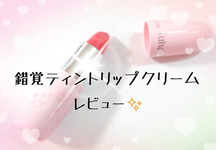 フェイクヌードリップ/素肌記念日/リップティントを使ったクチコミ(1枚目)