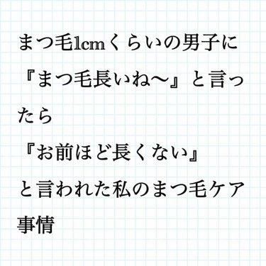 どうも！ぺん（・Θ・）です！！

今回は
まつ毛1センチくらいの男子に

『まつ毛長いね〜』

と言ったら

『お前ほど長くない』

.....きゅん

と言われた私の#まつ毛 ケア事情を紹介します！！