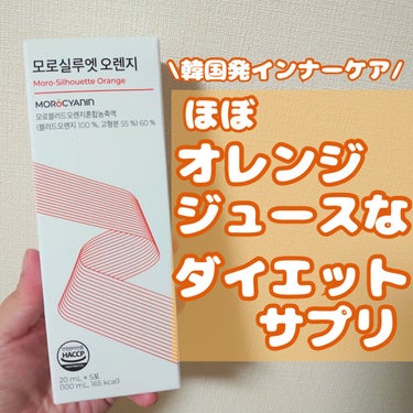 PHYTOTICS モロシルエットオレンジのクチコミ「PHYTOTICS　モロシルエットオレンジ
────────────

8月頃から始めた産後ダ.....」（1枚目）