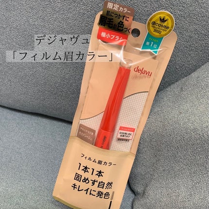 フィルム眉カラー/デジャヴュ/眉マスカラを使ったクチコミ(1枚目)