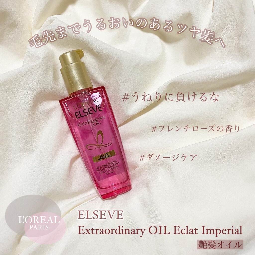 エクストラオーディナリー オイル エクラアンペリアル 艶髪オイル/ロレアル パリ/ヘアオイルを使ったクチコミ(1枚目)