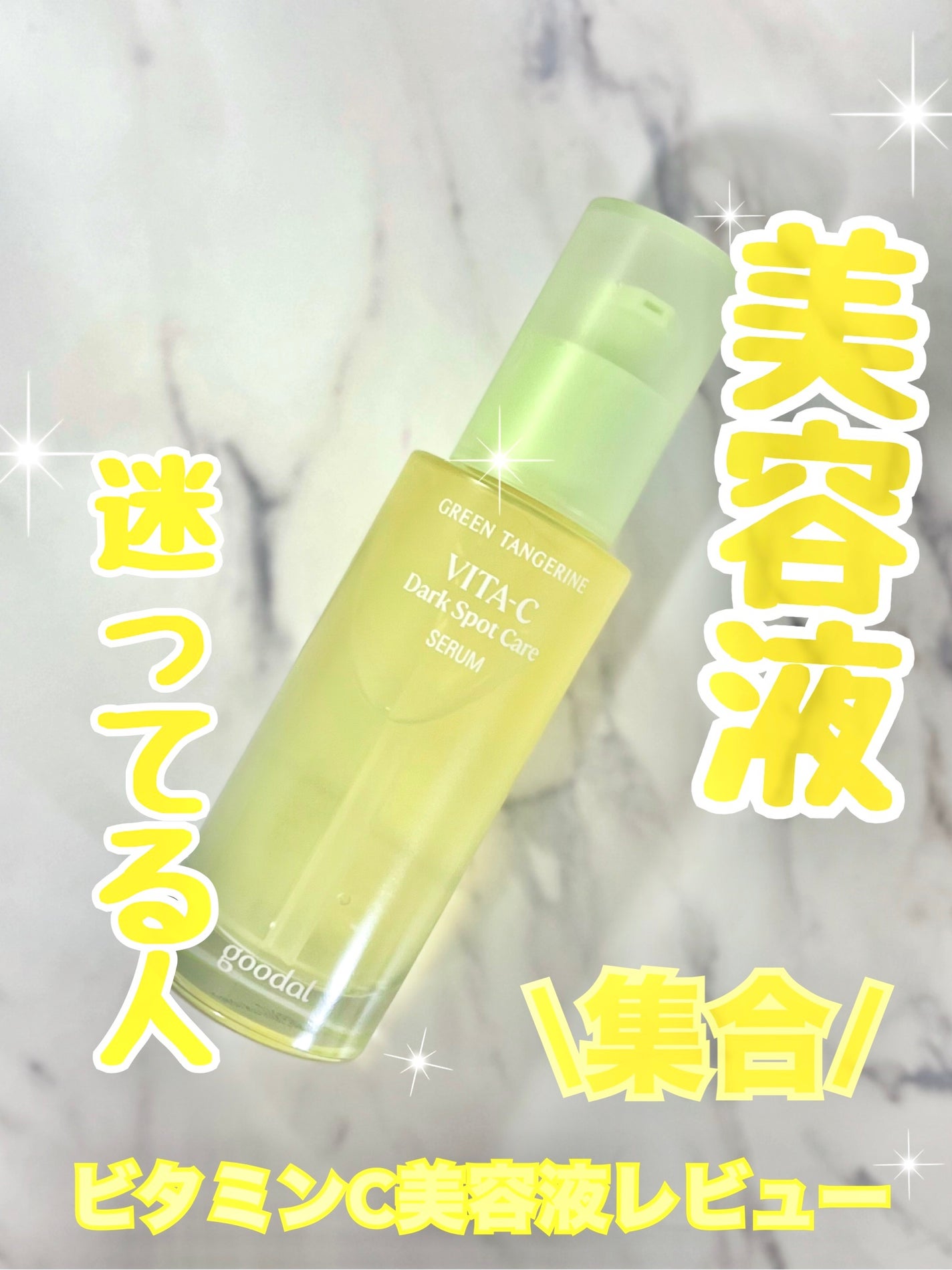 グリーンタンジェリン ビタC ダークスポットケアセラム/goodal/美容液を使ったクチコミ(1枚目)