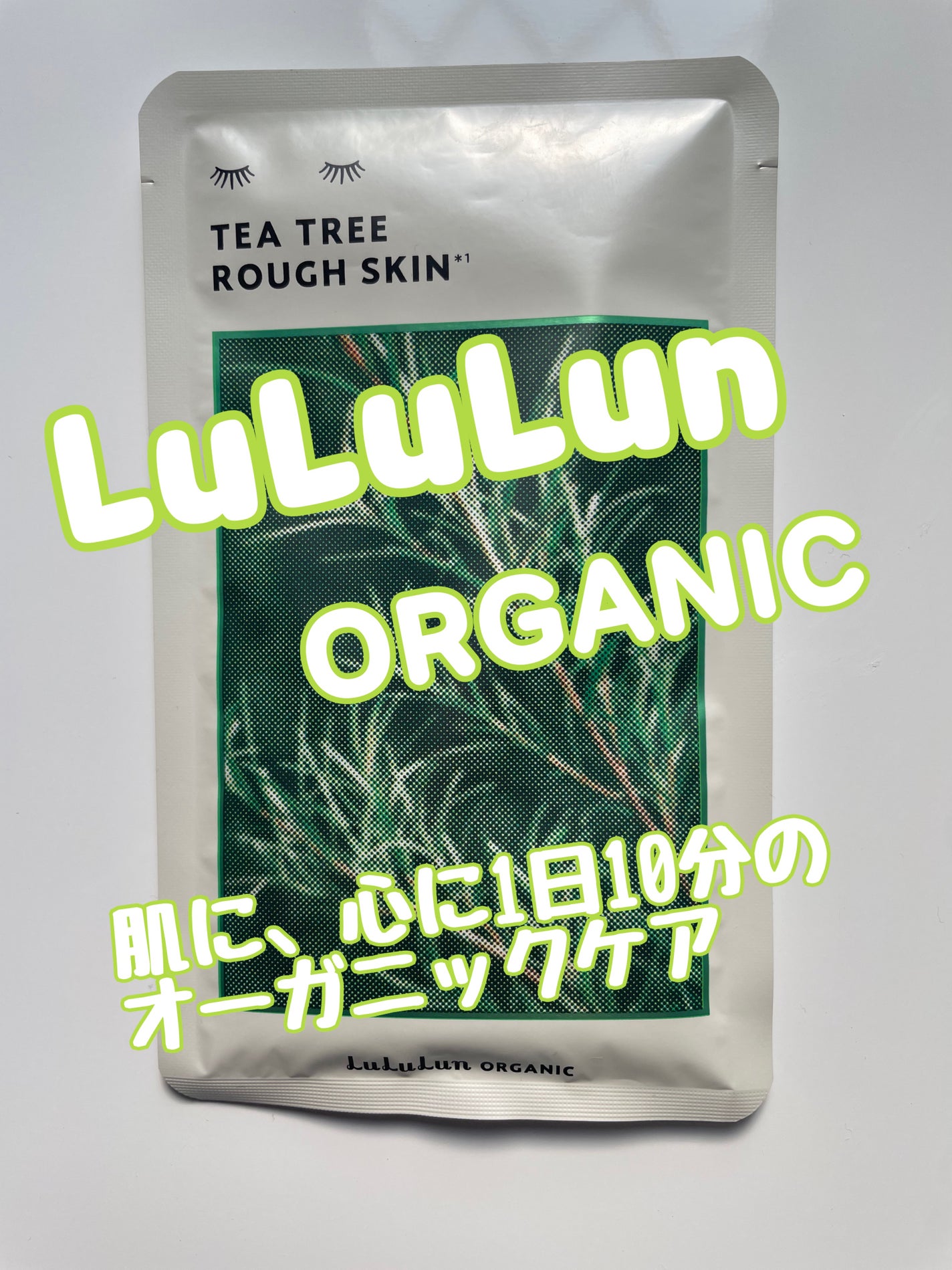 ルルルンオーガニック ティーツリー/ルルルン/シートマスク・パックを使ったクチコミ(1枚目)