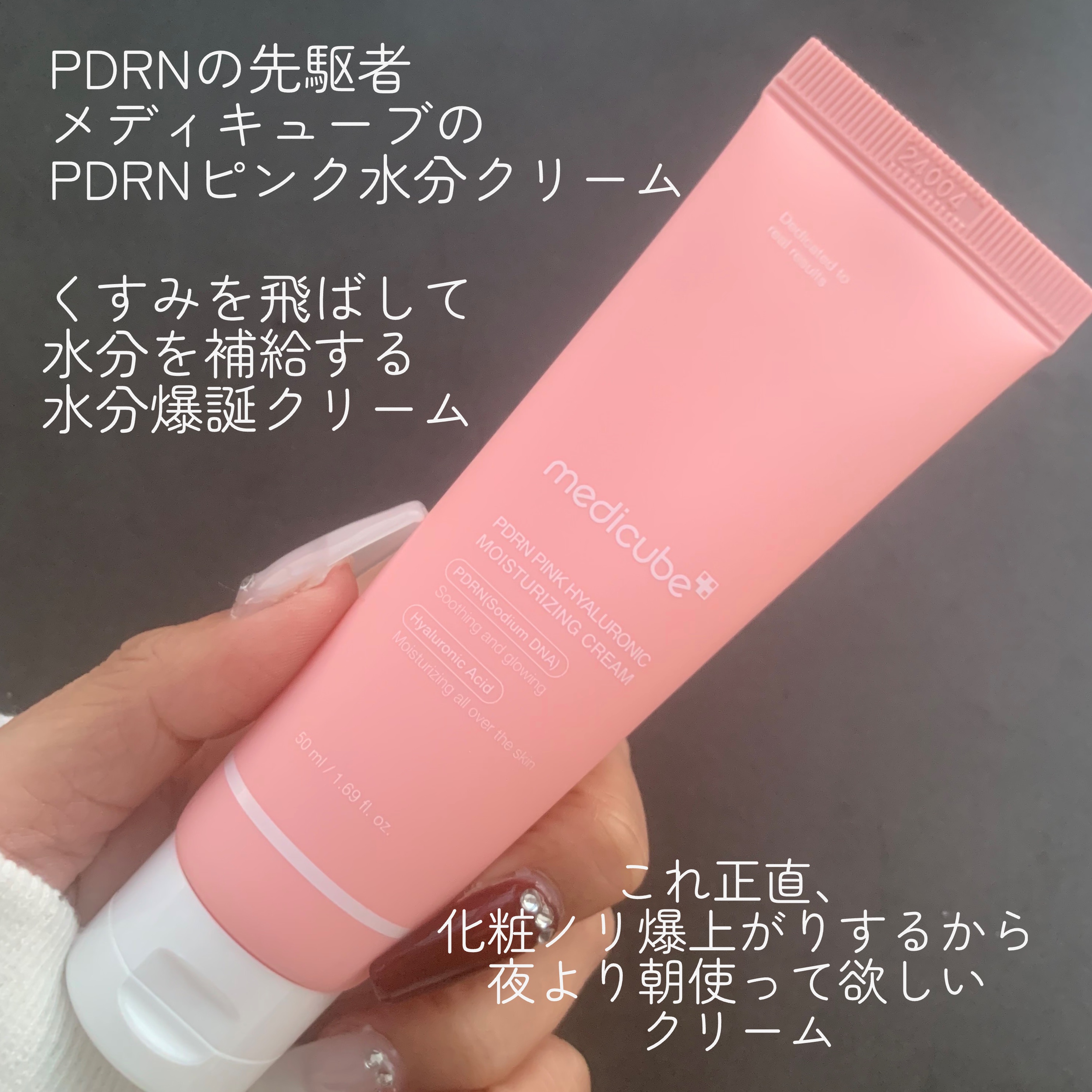 PDRN ピンク ヒアルロニック 水分クリーム/MEDICUBE/フェイスクリームを使ったクチコミ（2枚目）