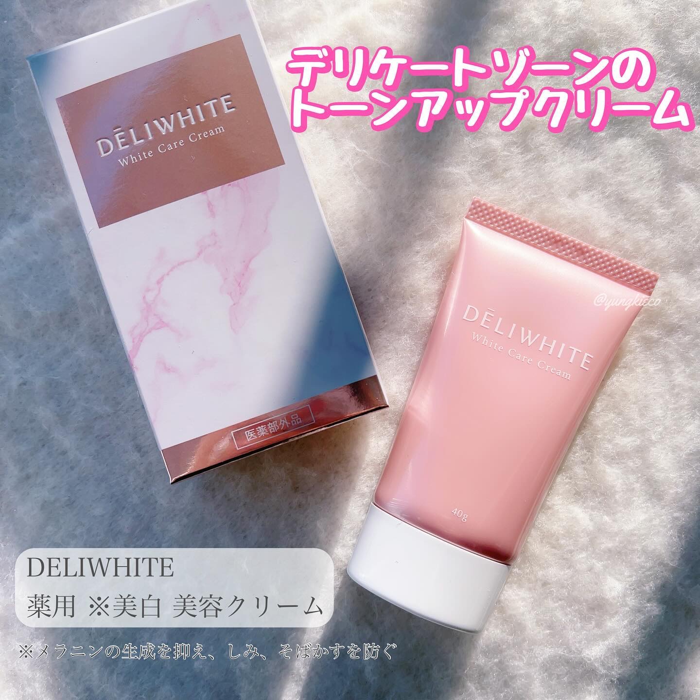 薬用ホワイトケアクリーム/DELIWHITE/デリケートゾーンケアを使ったクチコミ（1枚目）
