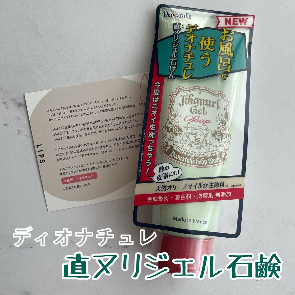 直ヌリジェル石けん/デオナチュレ/ボディソープを使ったクチコミ(1枚目)