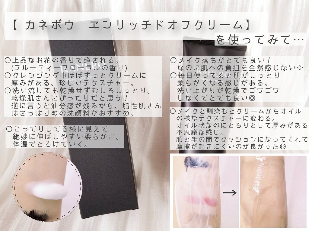 エンリッチド オフ クリーム/KANEBO/クレンジングクリームを使ったクチコミ(3枚目)