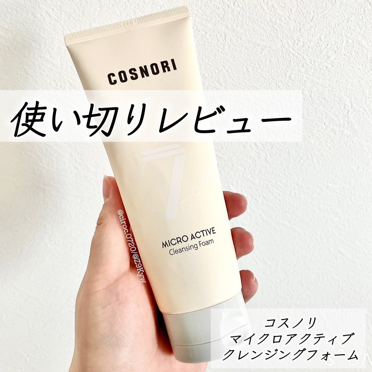 マイクロアクティブクレンジングフォーム/COSNORI/洗顔フォームを使ったクチコミ(1枚目)