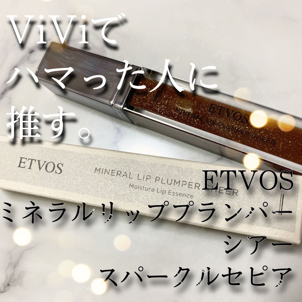 ミネラルリッププランパー シアー スパークルセピア(限定色)/エトヴォス/リッププランパーを使ったクチコミ（1枚目）