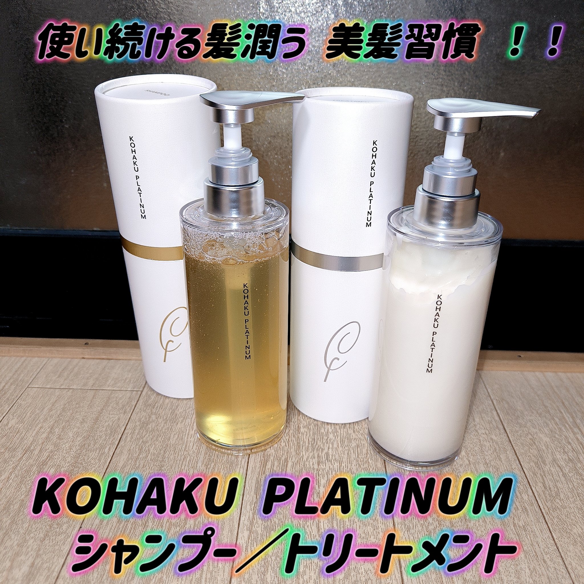 KOHAKU PLATINUM　シャンプー／トリートメント/KOHAKU PLATINUM/市販シャンプーを使ったクチコミ（1枚目）