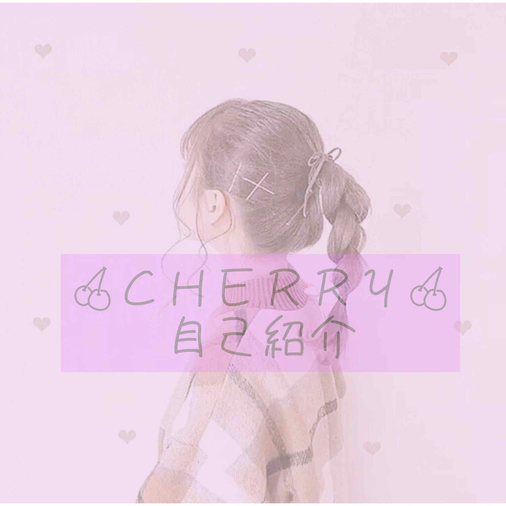 🍒CHERRY🍒 on LIPS 「こんにちはー☀️アカウントを変えたので、自己紹介をしようと思い..」(1枚目)