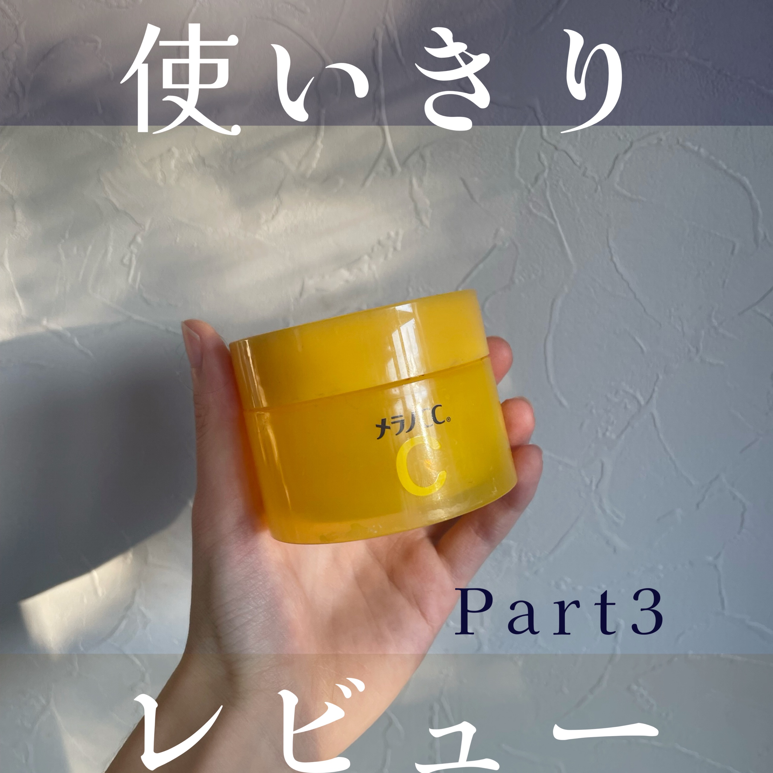 \有名シリーズの薬用ジェル/

✼••┈┈••✼••┈┈••✼••┈┈••✼••┈┈••✼

メラノCC　薬用しみ対策美白ジェル

✼••┈┈••✼••┈┈••✼••┈┈••✼••┈┈••✼

めちゃめちゃ軽い、肌馴染み抜群のジェル！
肌に