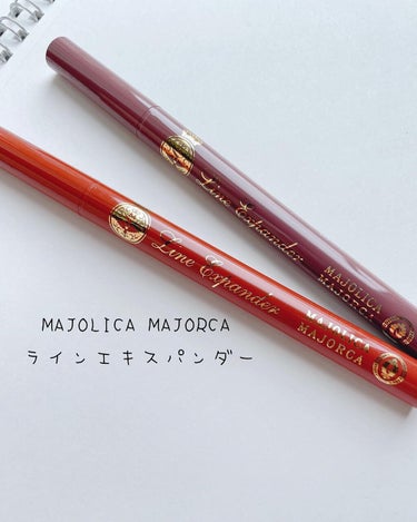 ラインエキスパンダー /MAJOLICA MAJORCA/リキッドアイライナーを使ったクチコミ（2枚目）