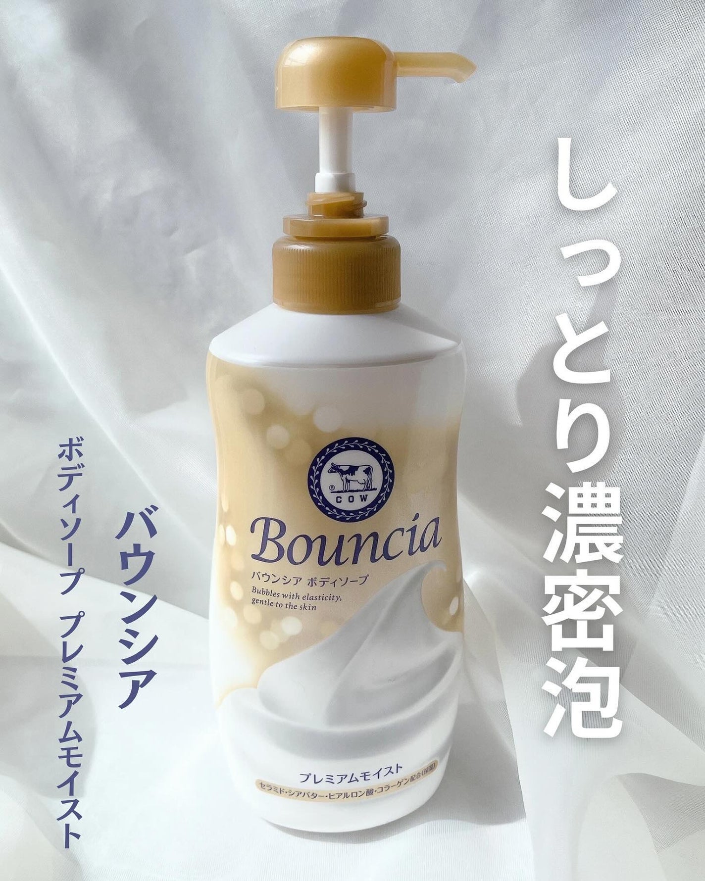 バウンシア ボディソープ プレミアムモイスト<しっとりタイプ>/Bouncia/ボディソープを使ったクチコミ(1枚目)