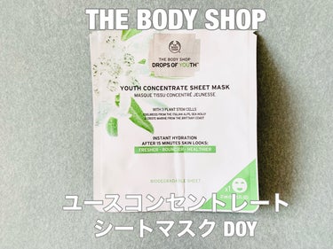 ユースコンセントレートシートマスク DOY/THE BODY SHOP/シートマスク・パックを使ったクチコミ（1枚目）