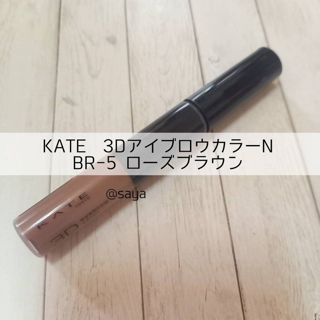 3DアイブロウカラーN/KATE/眉マスカラを使ったクチコミ(1枚目)