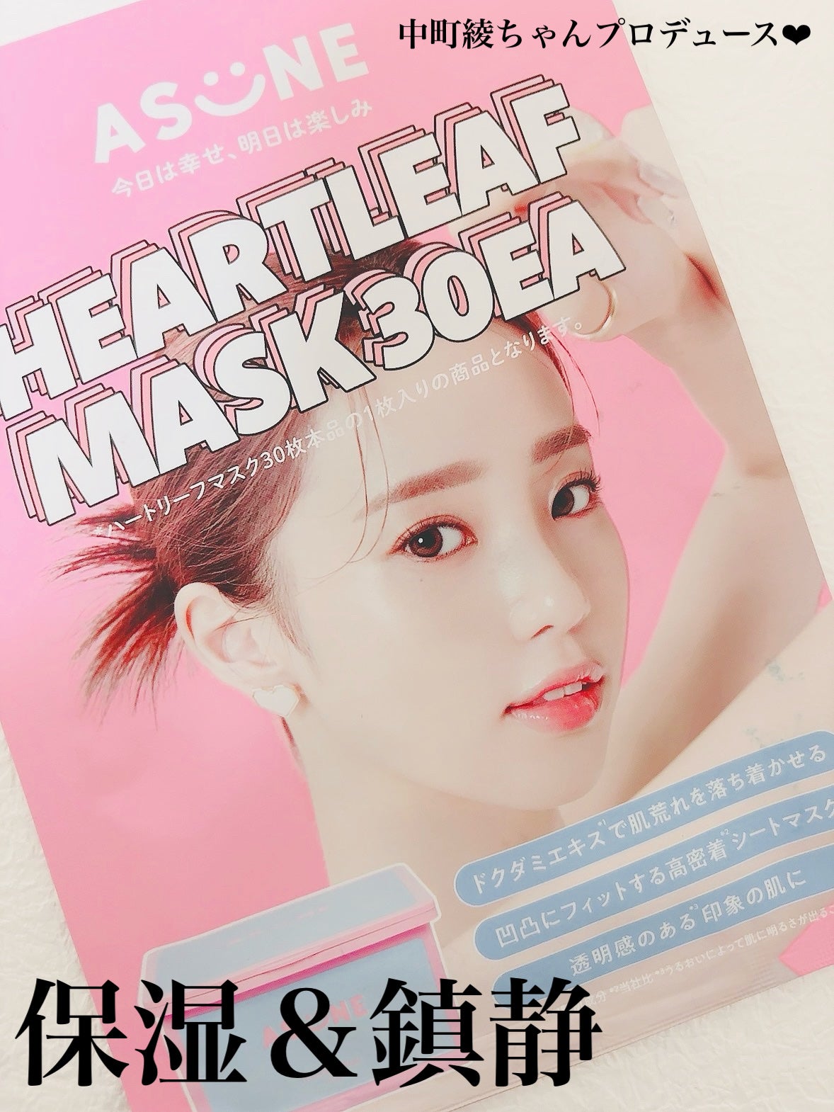 Heartleaf Mask/ASUNE /シートマスク・パックを使ったクチコミ(1枚目)
