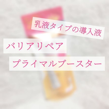 プライマルブースター/バリアリペア/ブースター・導入液を使ったクチコミ(1枚目)