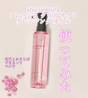 フレッシュ クリア サクラ クレンジング オイル 150ml/shu uemura/オイルクレンジングを使ったクチコミ（1枚目）