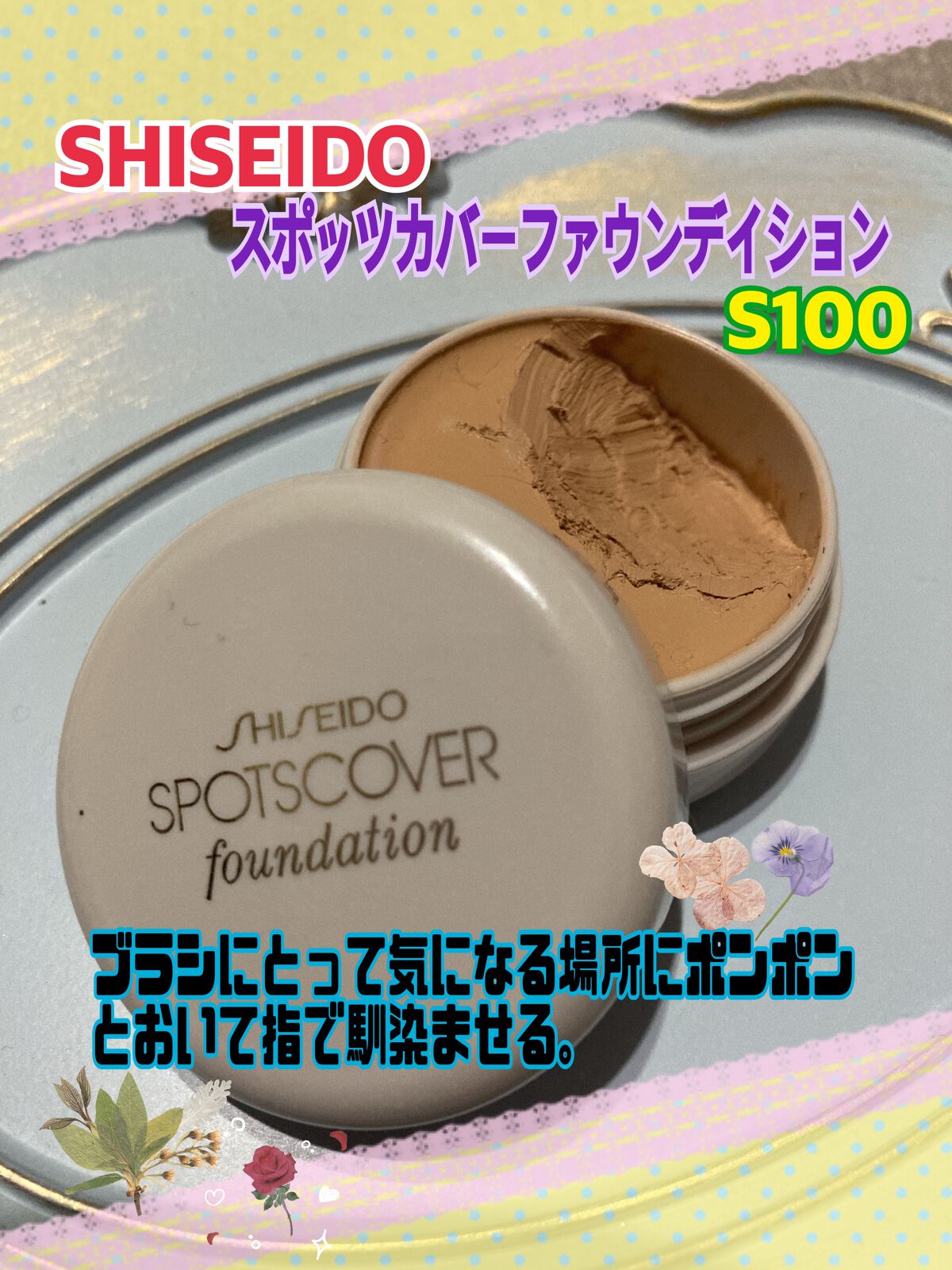 スポッツカバー ファウンデイション/SHISEIDO/クリームコンシーラーを使ったクチコミ（1枚目）