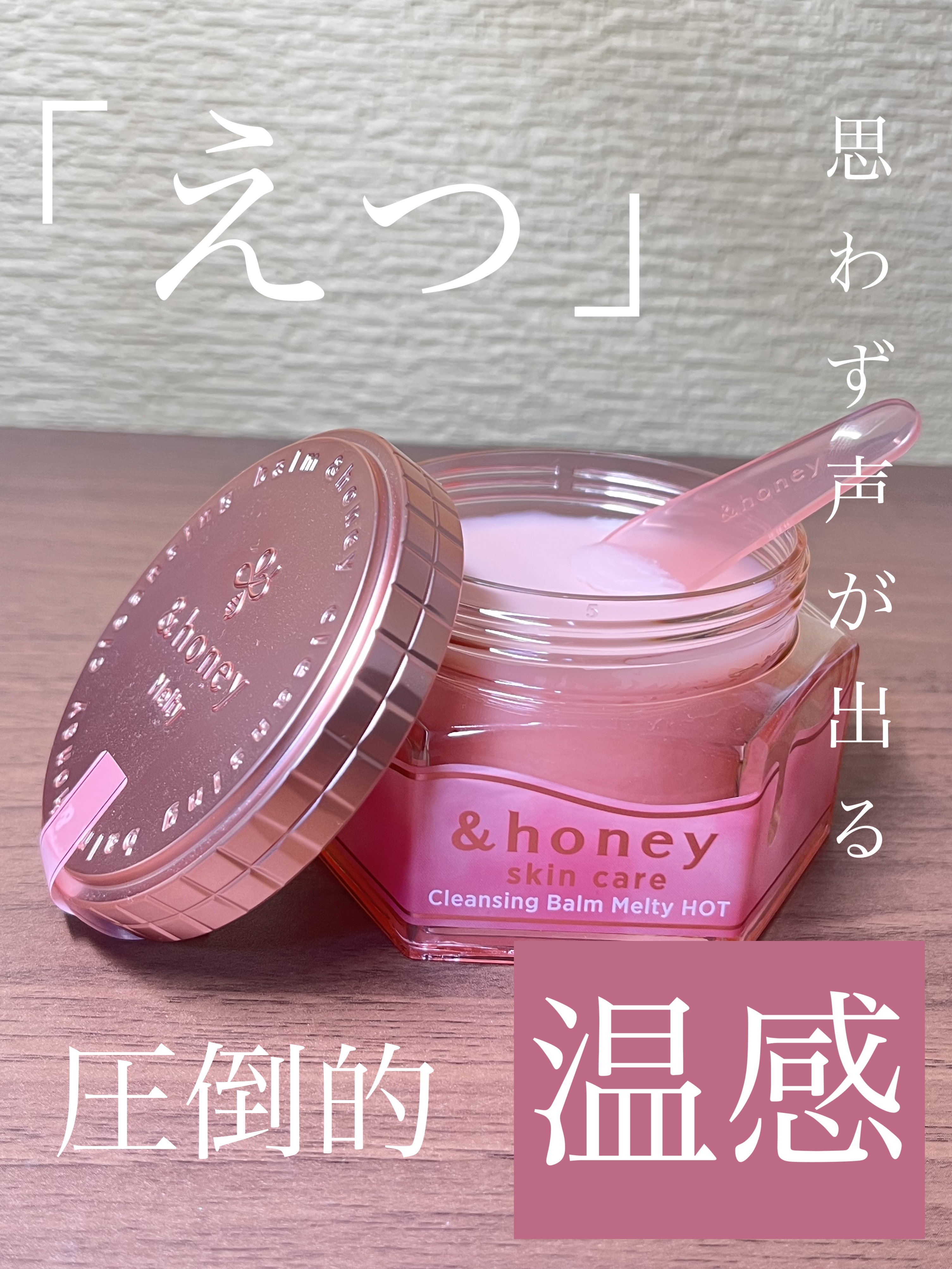 &honey クレンジングバーム メルティ ホット/&honey/クレンジングバームを使ったクチコミ（1枚目）