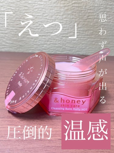 &honey クレンジングバーム メルティ ホット/&honey/クレンジングバームを使ったクチコミ（1枚目）