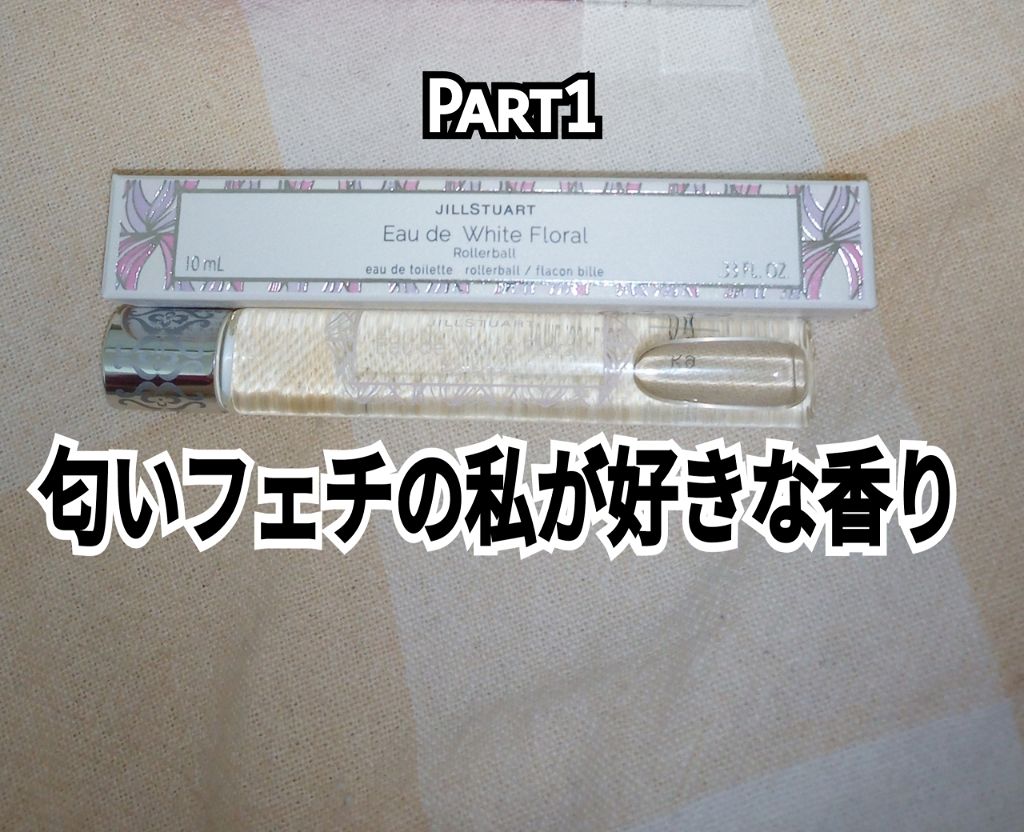 ジルスチュアート オード ホワイトフローラル/JILL STUART/香水(レディース)を使ったクチコミ(1枚目)